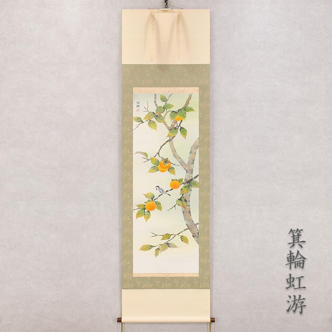 掛軸 日本画 箕輪虹游「柿」共箱 柿に小鳥図 秋掛け