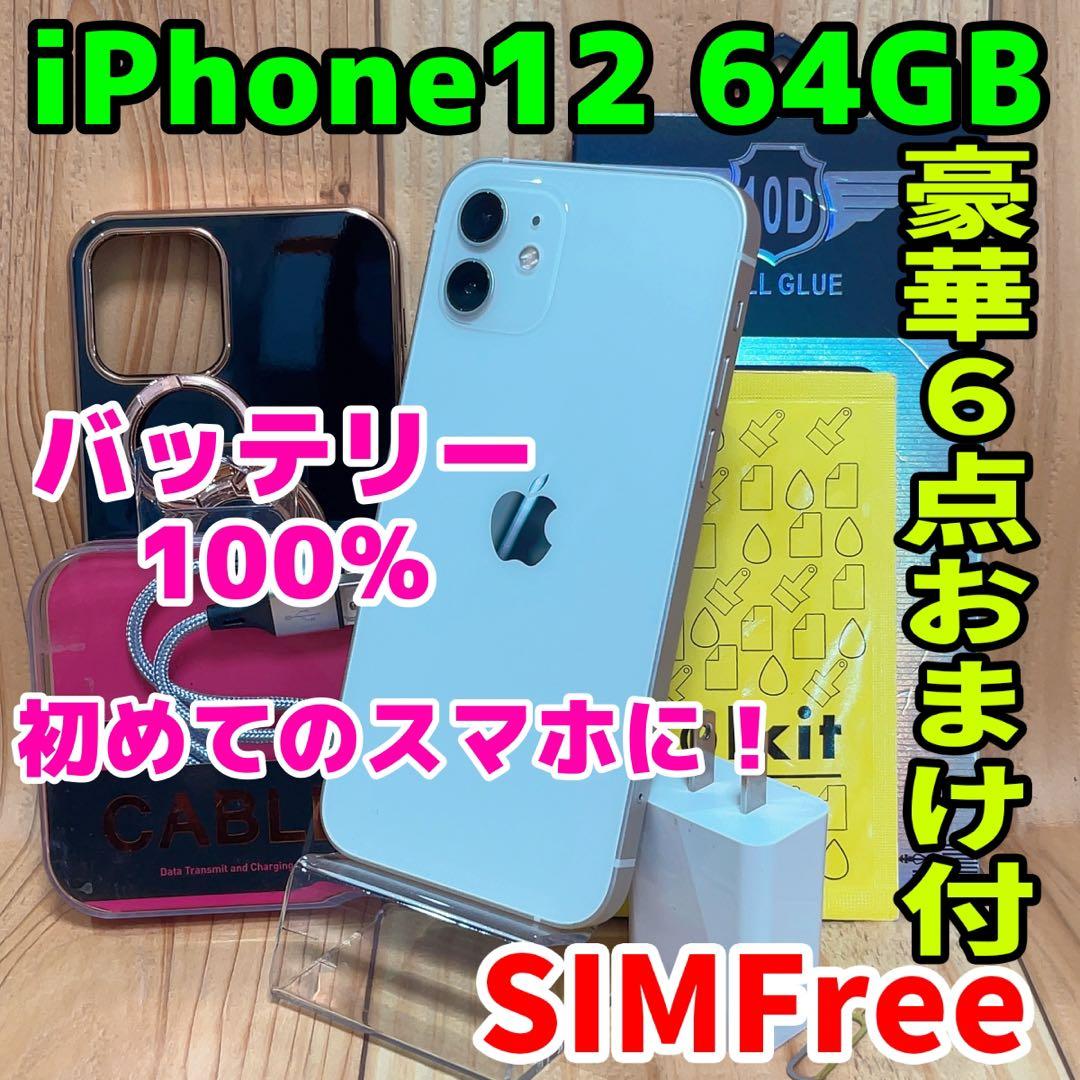 SIMフリー 本体 iPhone 12 64 GB ホワイト 542 電池新品