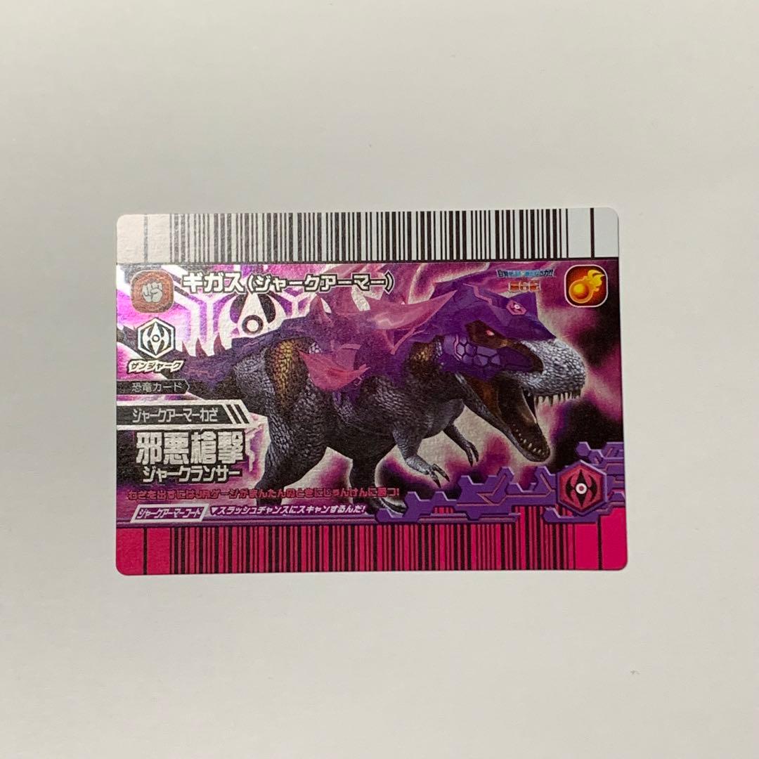 恐竜キング　ギガス　ジャークアーマー　覚新第6紀