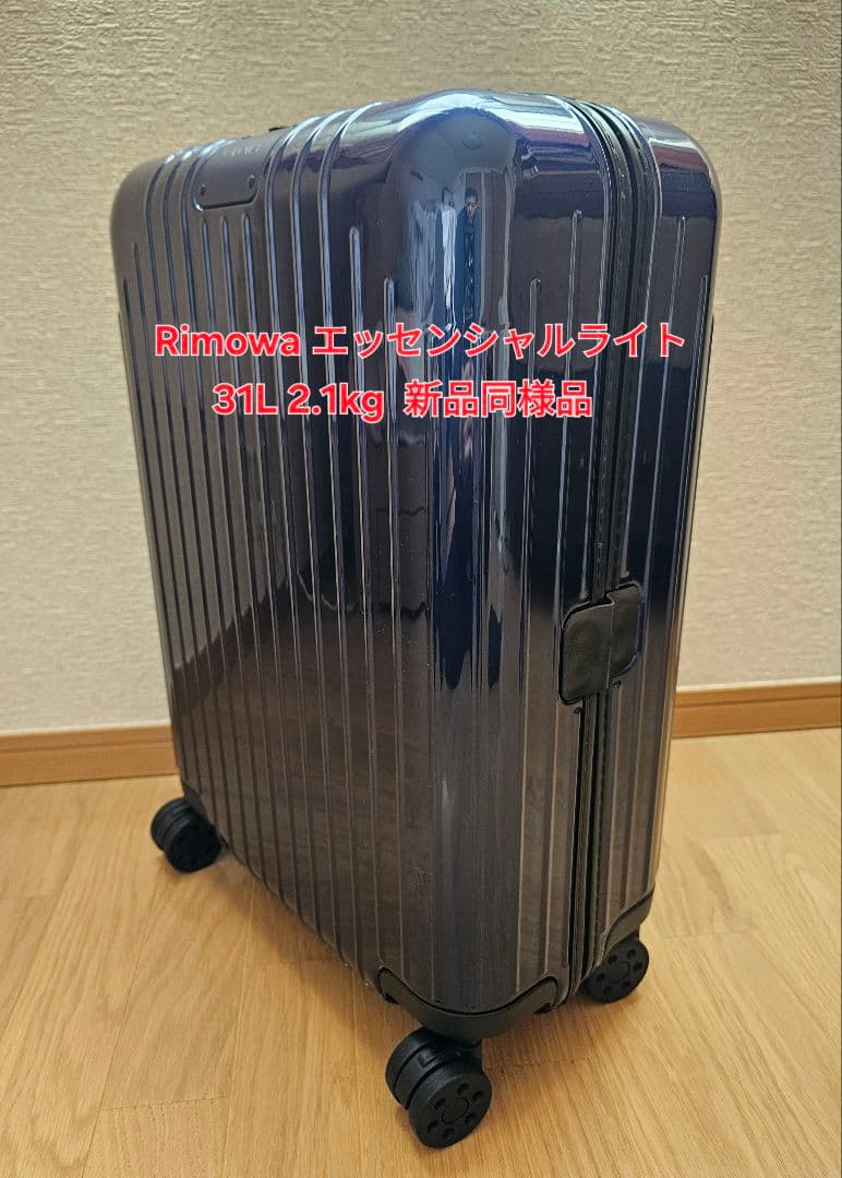 ☆ リモワ エッセンシャルライト キャビンS 31L グロスブルー 新品同様品