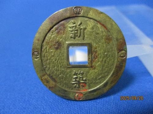 上棟銭 東海堂☆背：新築／昭和4年／絵銭／希少／1-68