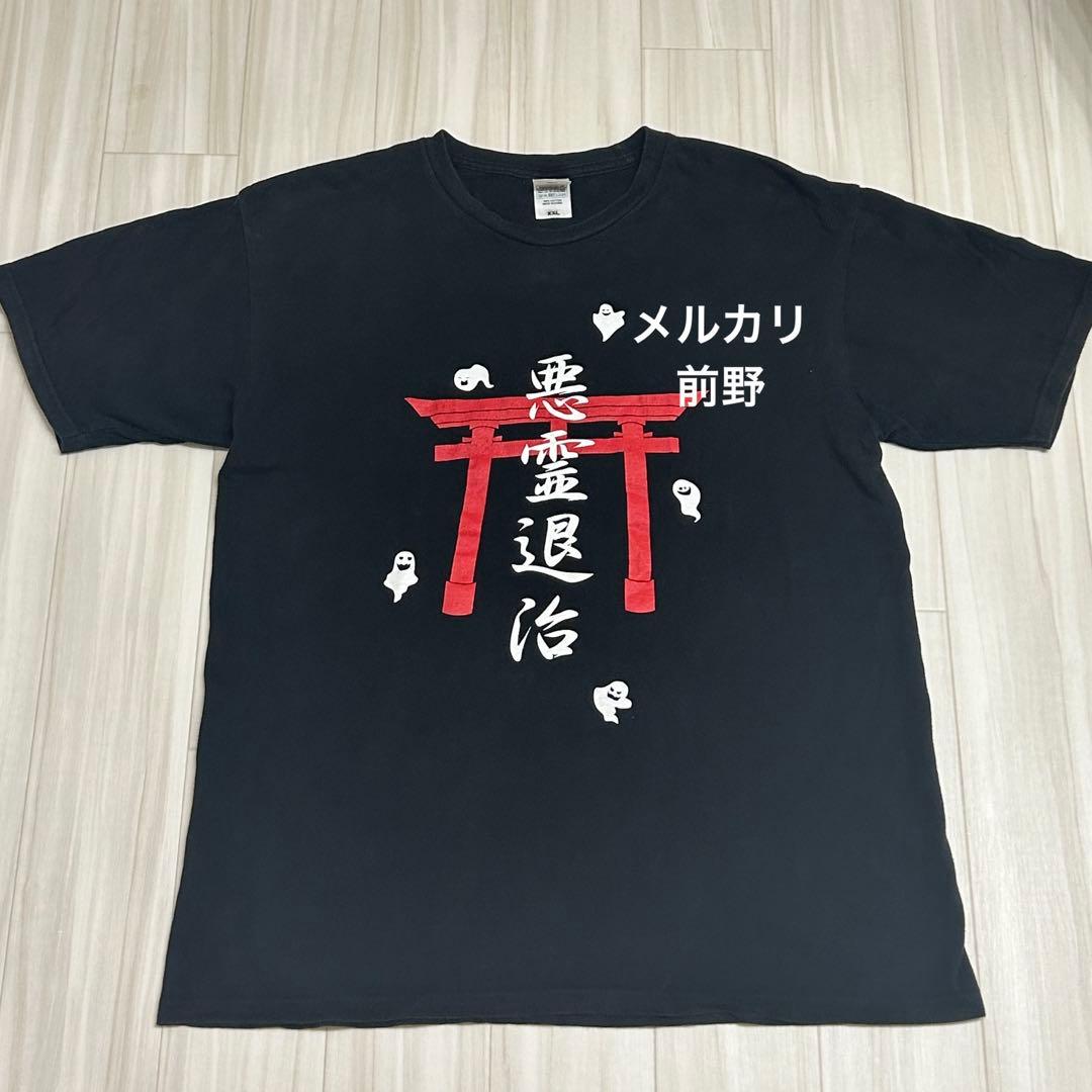 【大幅値下げ済】-真天地開闢集団-ジグザグ 悪霊退散 Tシャツ 参拝装束 廃盤