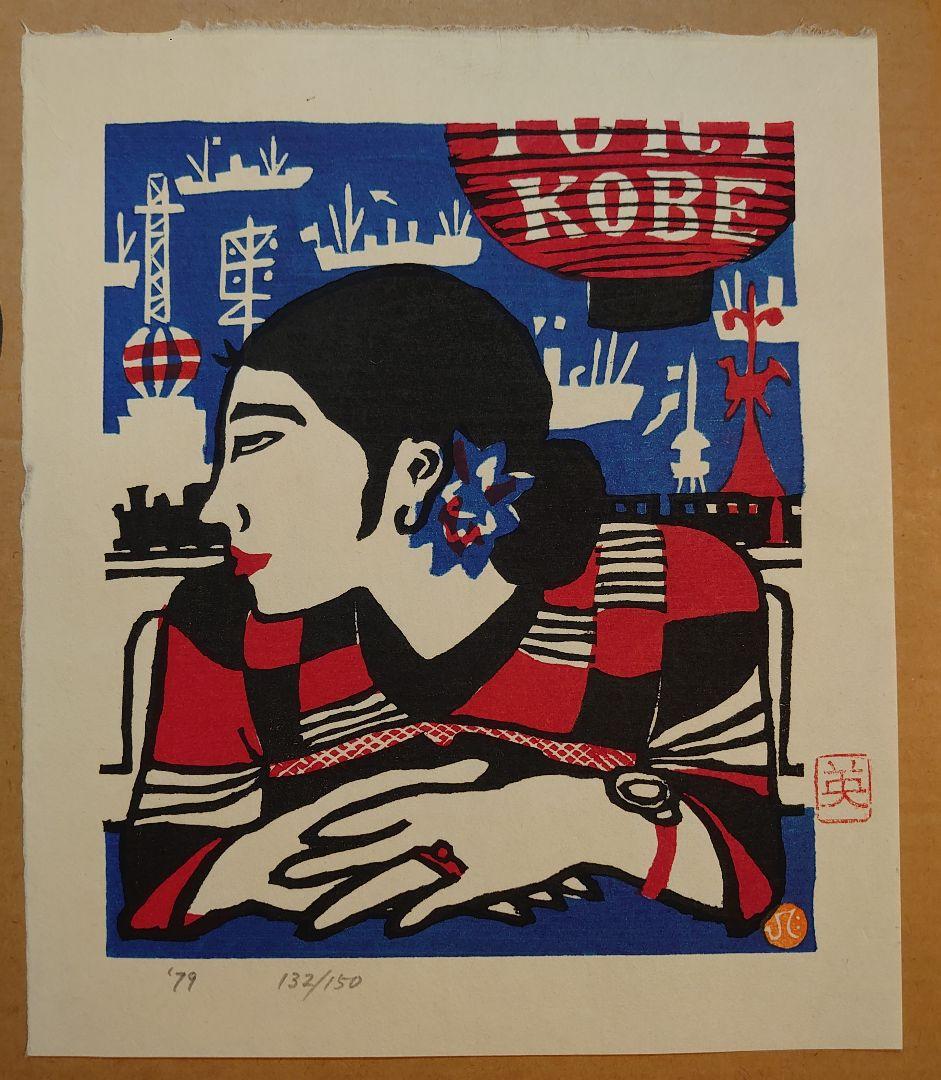 ジャス子 川西英版画集 Ⅰ よりオリジナル木版画 五葉 限定150部の内