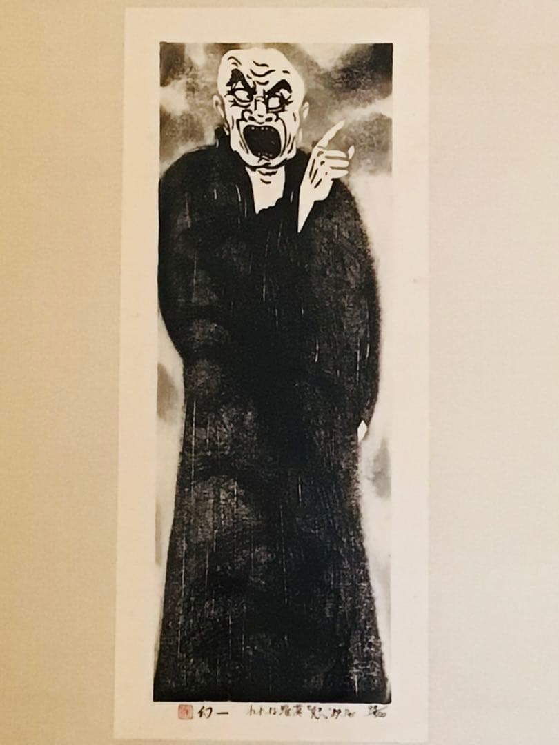 京都こころの森美術館長 幻一 木版画 真作保証 喜怒哀楽に満ちた羅漢 4部作