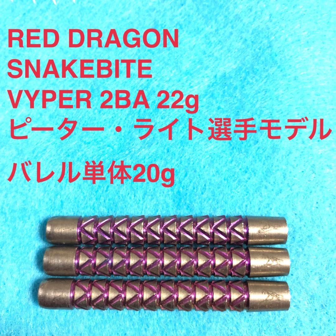 ピーターライト Red Dragon スネークバイト VYPER 定価13750