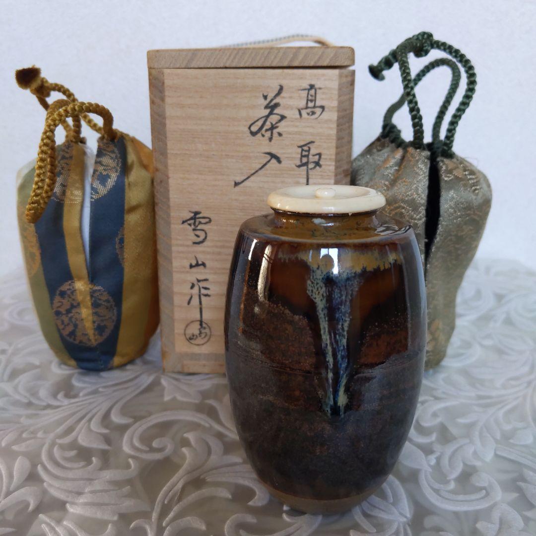 茶道具　高取焼　茶入　鬼丸雪山　作　貞家緞子　和久田丸紋　表千家　【匿名配送】