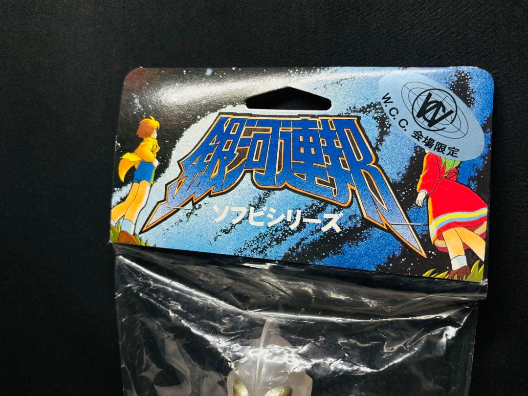 WCC 会場限定 銀河連邦ソフビ 帰ってきたウルトラマン