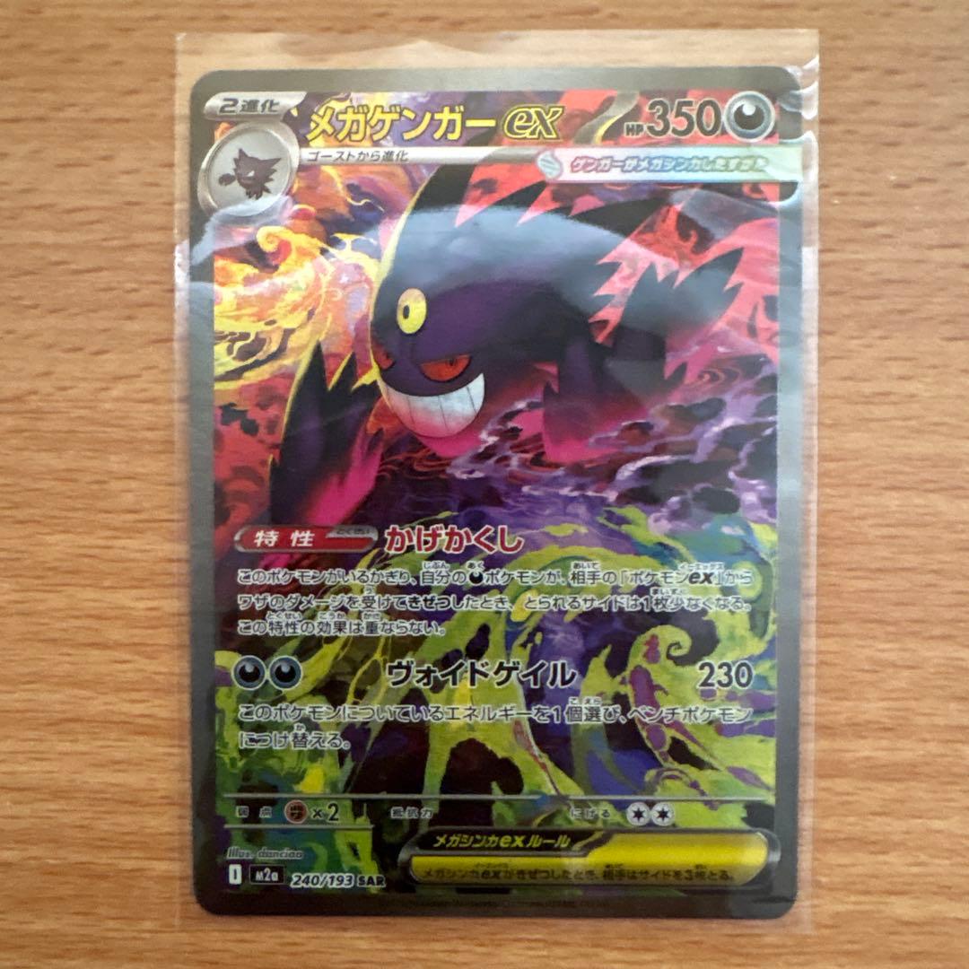 ポケモンカードメガゲンガーex SAR
