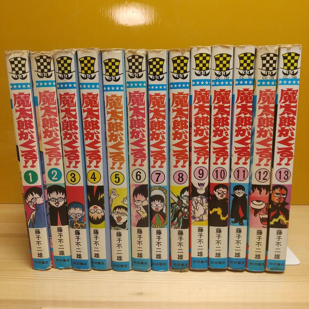 魔太郎がくる!!　全巻初版　並　広告付　藤子不二雄