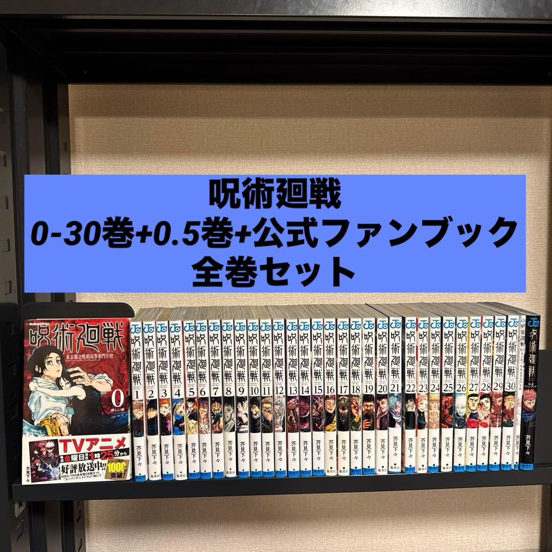 呪術廻戦 0-30巻+0.5巻+公式ファンブック 全巻セット 芥見下々 集英社