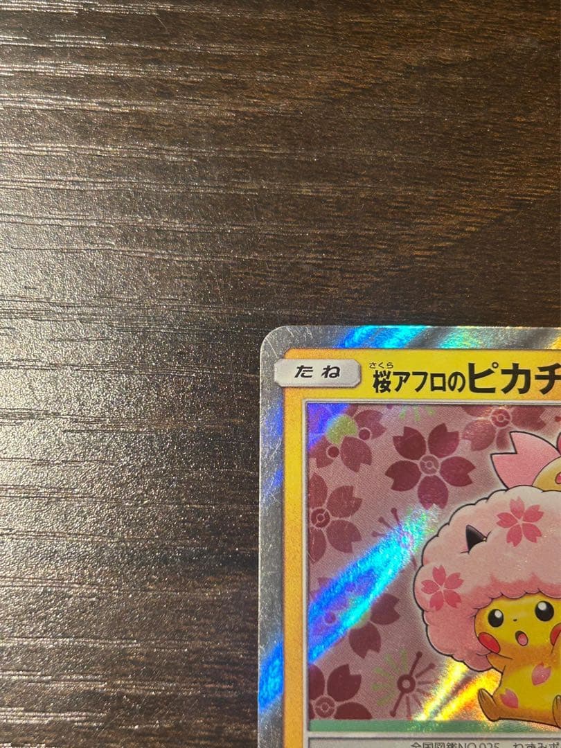 桜アフロのピカチュウ：ポケモンセンタートウキョーDX オープン記念 にほんばれ…