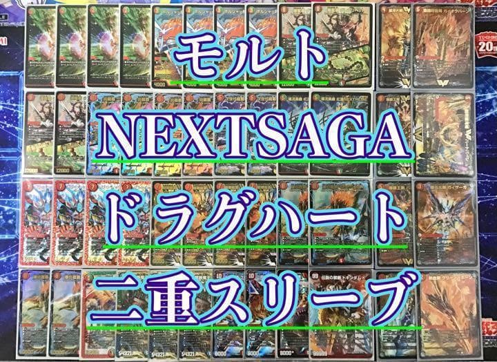 ドラゴン×ドラグハートの王道【モルトNEXT】デッキ&超次元&2重スリーブ