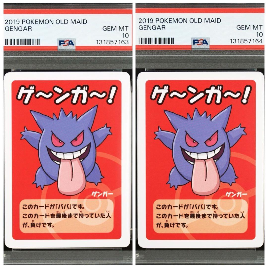 PSA10 2連番ポケモンババ抜き ゲンガー OLD MAID 2枚