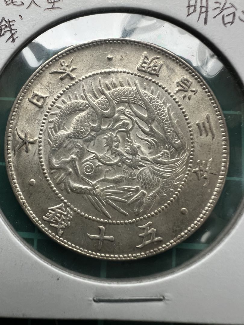 日本銀貨　旭日竜大型50銭銀貨　明治3年