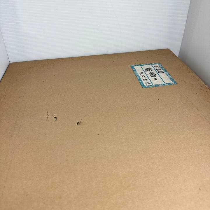 望月一雄作 陶板画 「落書き」 九谷焼 絵画 額装