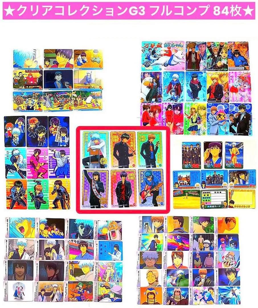 銀魂 クリアコレクションG3 フルコンプ 84枚 ★ トレカ