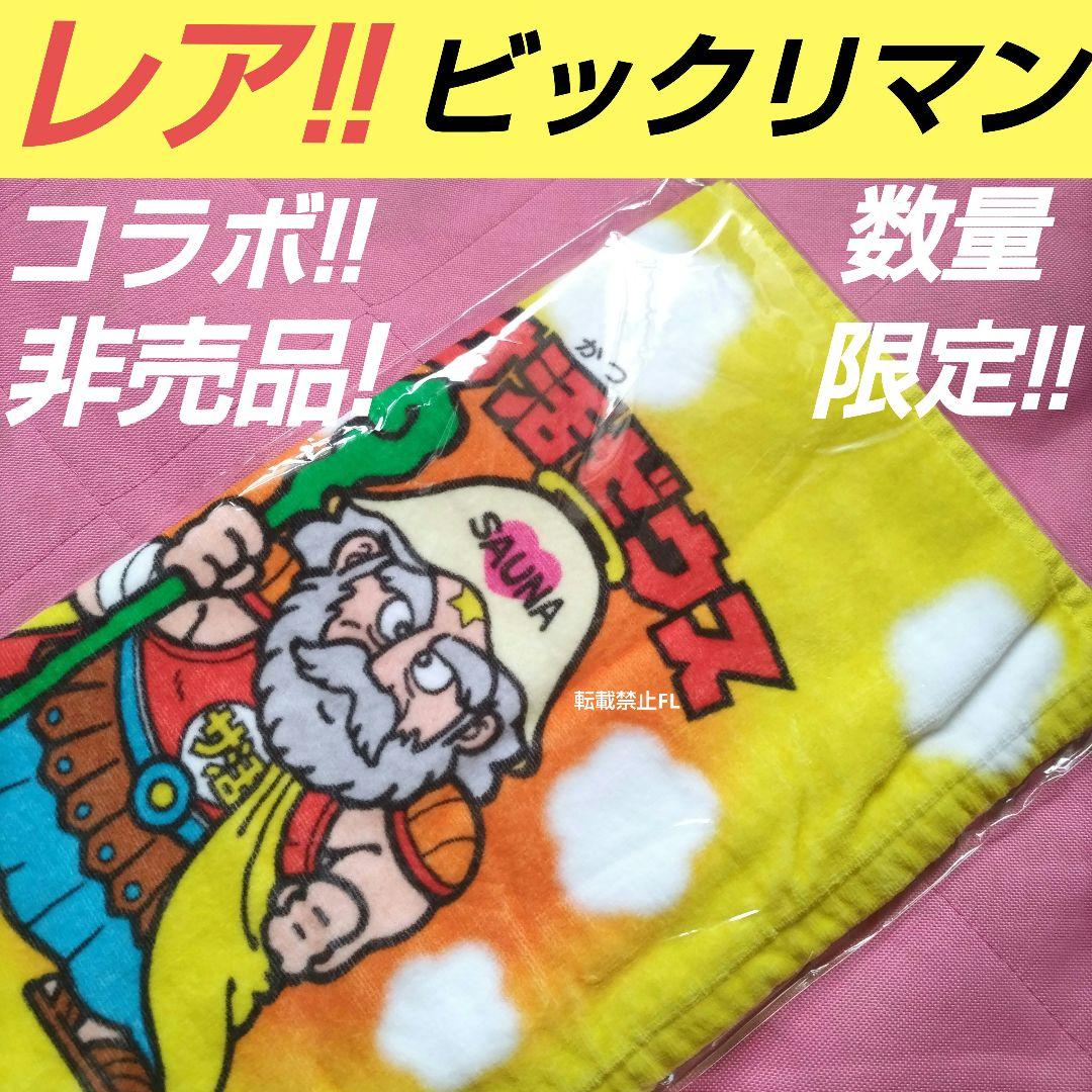 ビックリマン 非売品 サ活ゼウス コラボ タオル