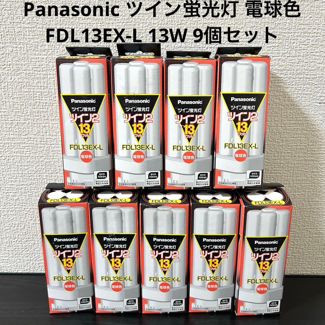 Panasonic ツイン蛍光灯 電球色　FDL13EX-L 13W 9個セット
