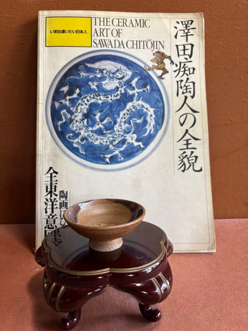 やまちゃん大英博物館日本人初個展鬼才澤田痴陶人作本金紫釉痴銘高台酒盃一品物