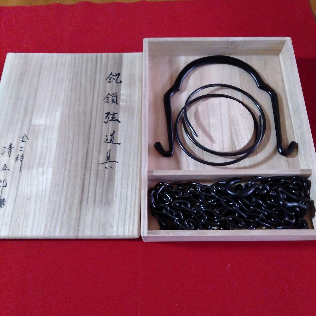金工師　木村清五郎作　鎖道具三点