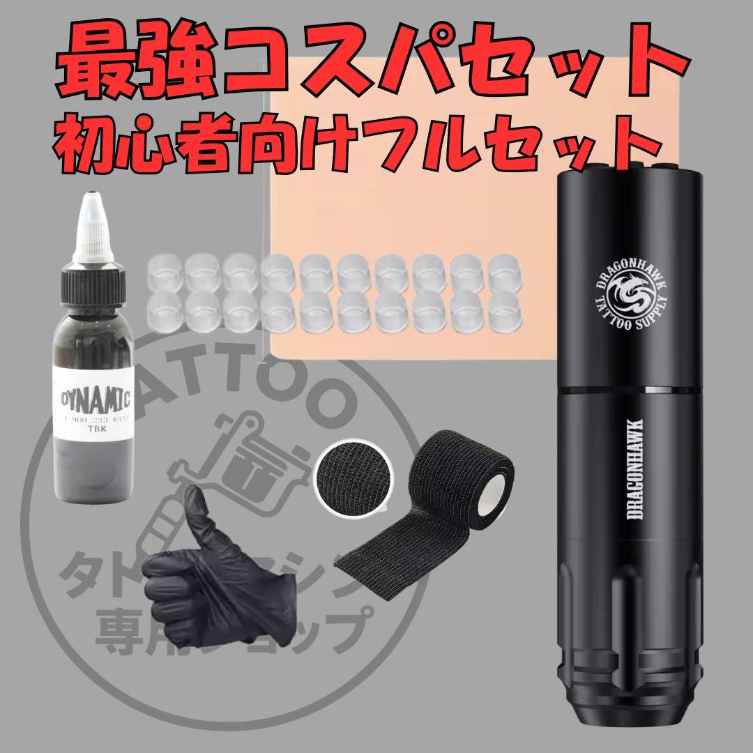 ワイヤレスタトゥーマシン　初心者セット