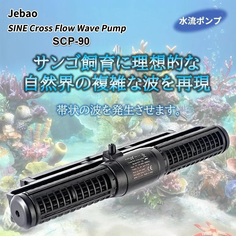 水流ポンプ 帯状の波　Jebao SCP-90　DCポンプ 水中ポンプ