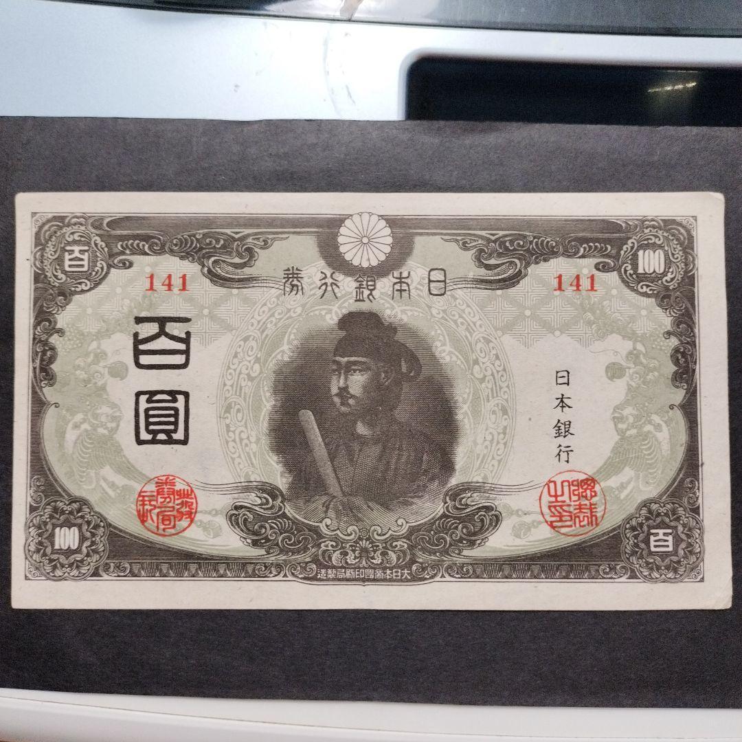 【注目/珍品/レア/希少/貴重】3次100円札　改正不換紙幣　聖徳太子