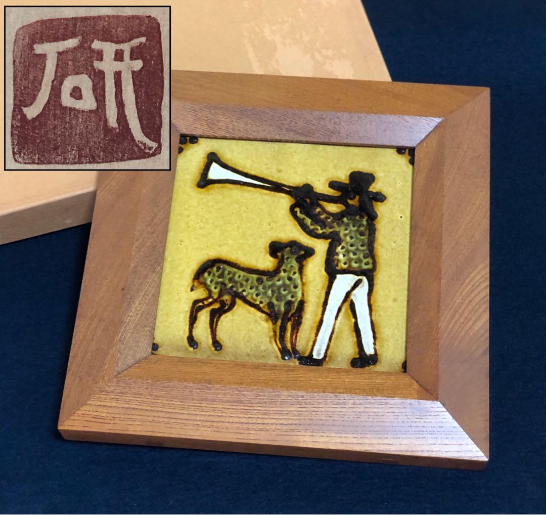 割引！《R》船木研兒 陶額 陶板画 陶芸家 251009い1