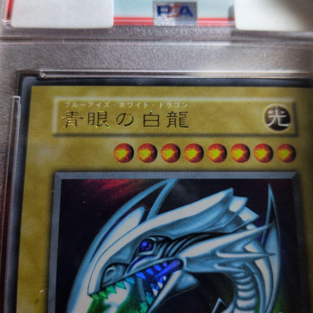 【超希少！！ダイヤモンドカット】 PSA8 美品 青眼の白龍 初期 ウルトラ