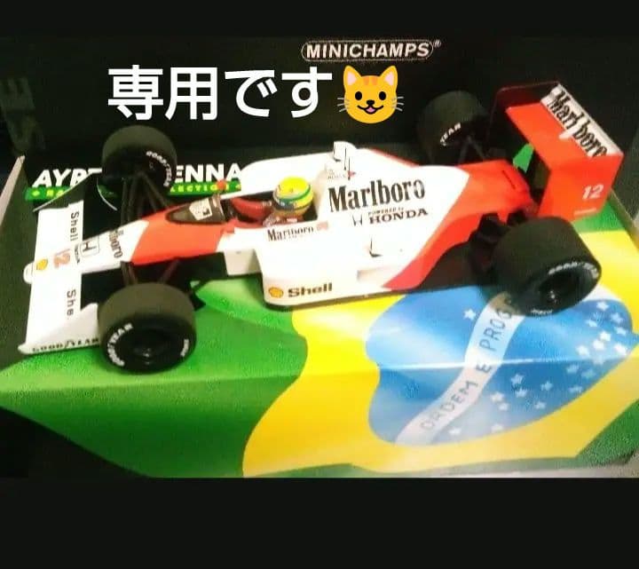 ミニチャンプス 1/18 F1 マクラーレン MP4/4 ホンダ A.セナ