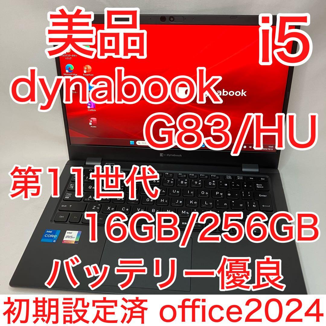 美品 dynabook G83 11世代 i5 16GB 256GB フルHD