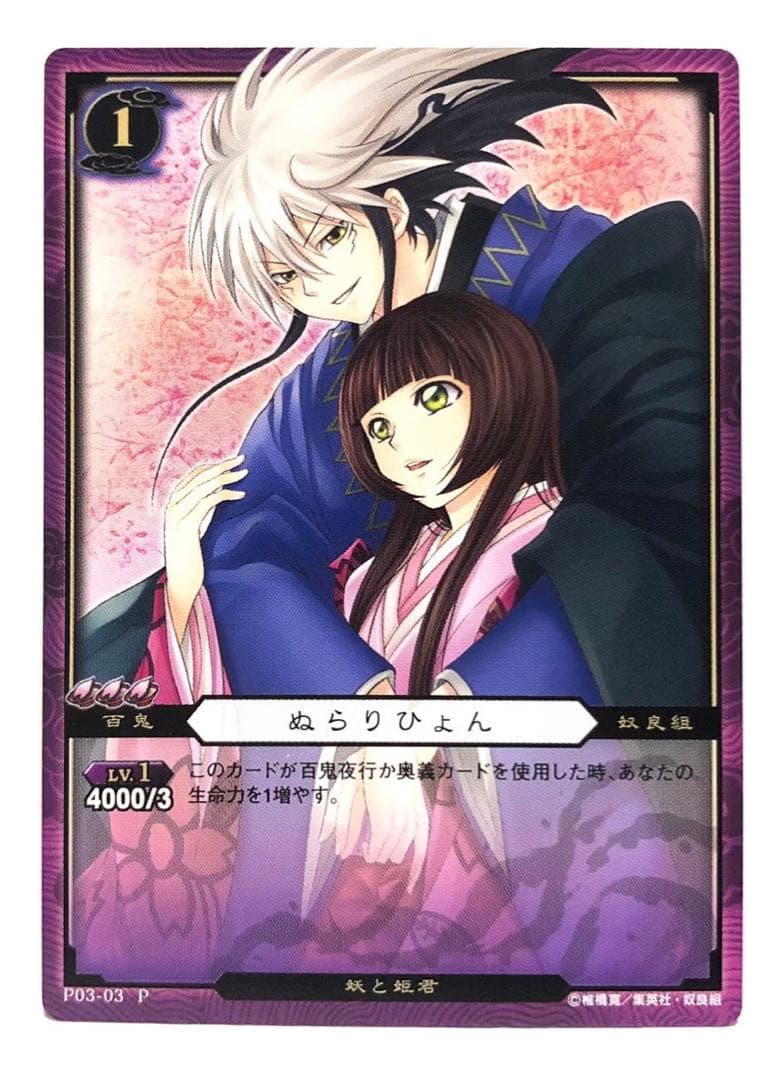 ぬらりひょんの孫　プロモーションカード　ぬらりひょん　珱姫　希少
