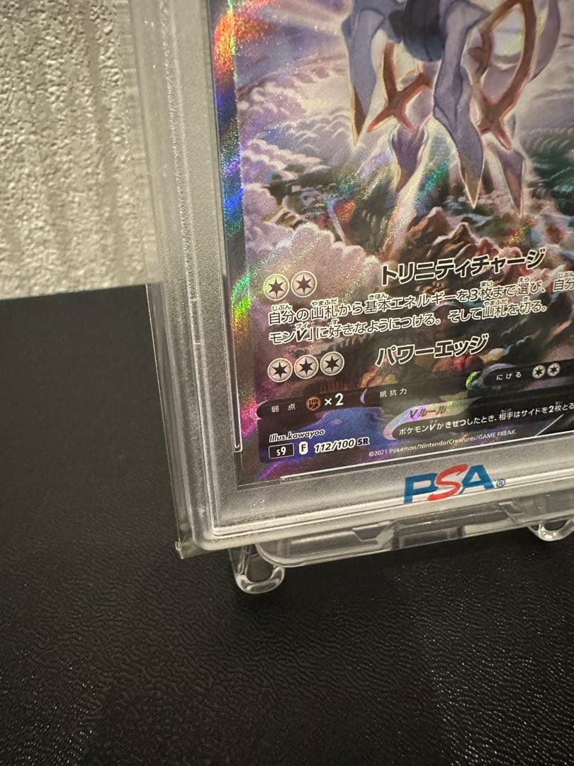 【ポケモンカード】PSA10 アルセウスV SR スターバース