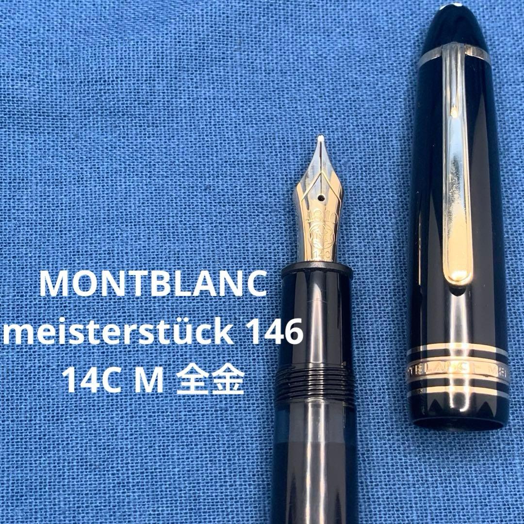 モンブラン　ルグラン　146 14C M 全金　マイスターシュテュック　万年筆