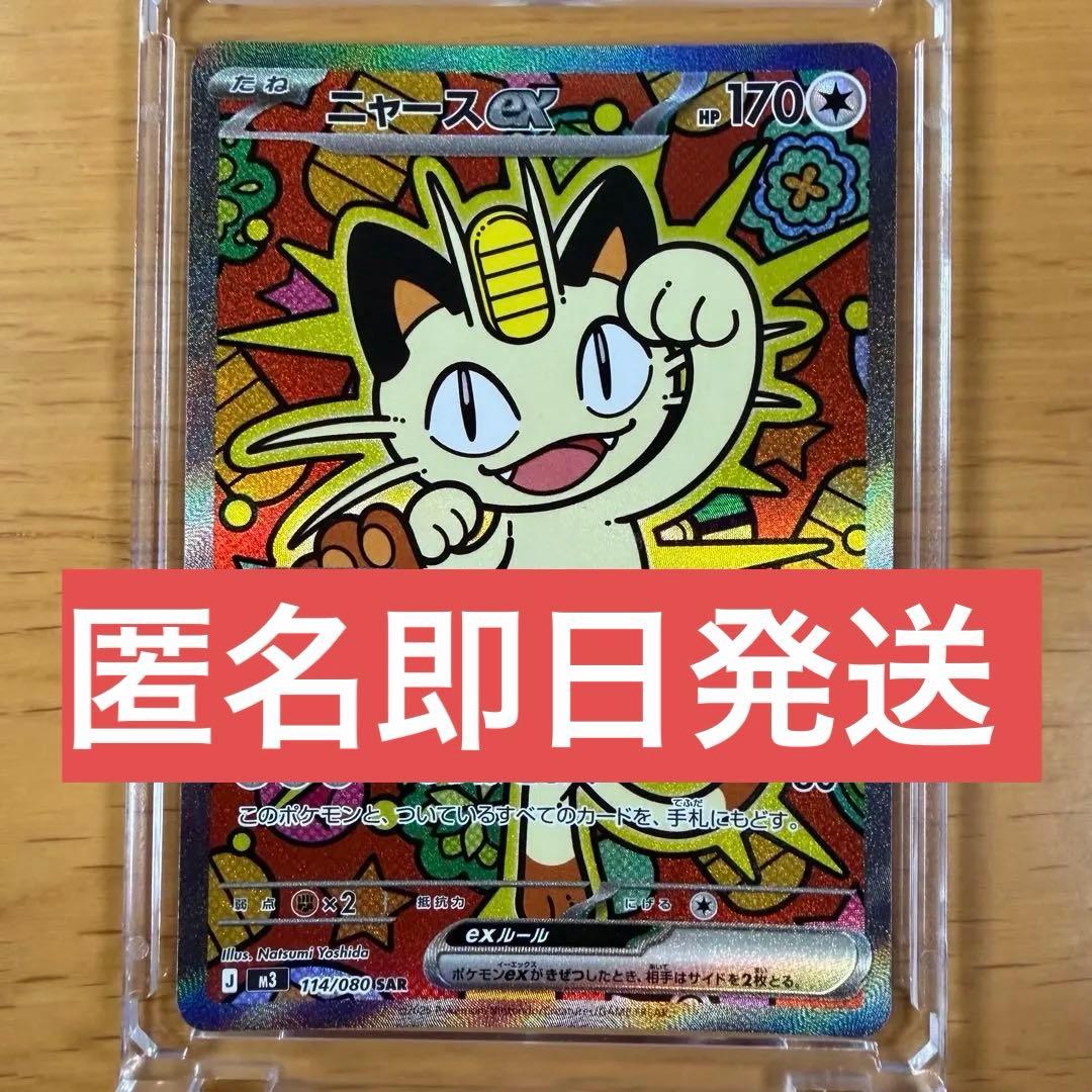 ニャースEX sar 114/080