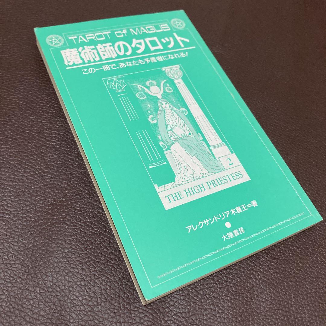 魔術師のタロット　この一冊で、あなたも預言者になれる！