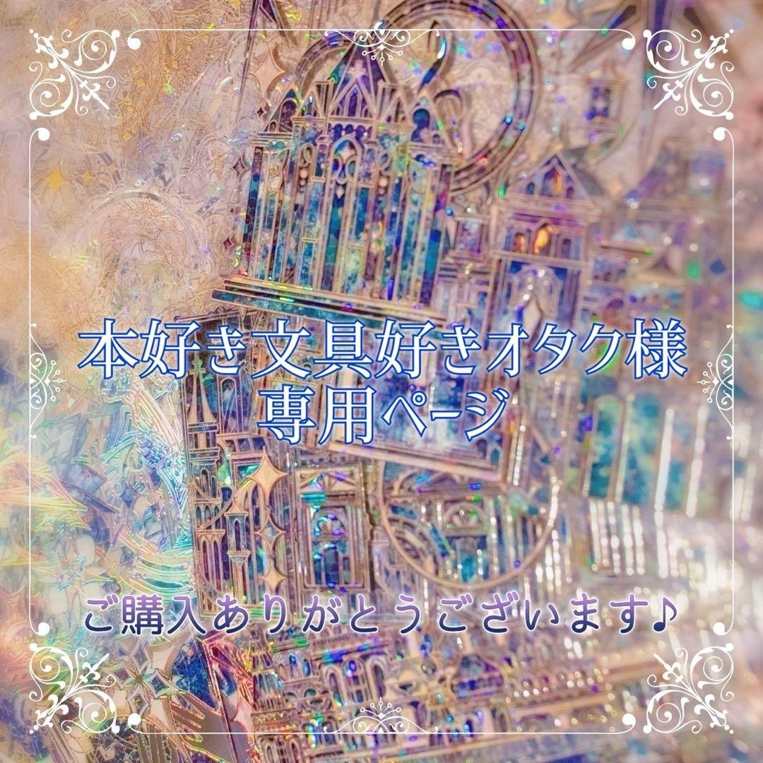 【本好き文具好きオタクページ】