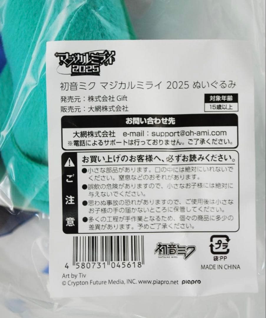 新品未開封！ 初音ミク マジカルミライ 2025 gift ぬいぐるみ