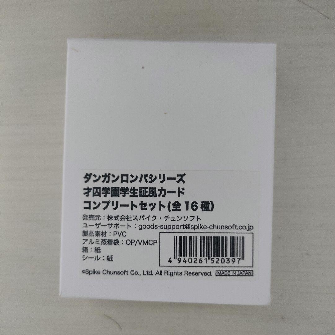 ダンガンロンパV3 学生証 コンプセット