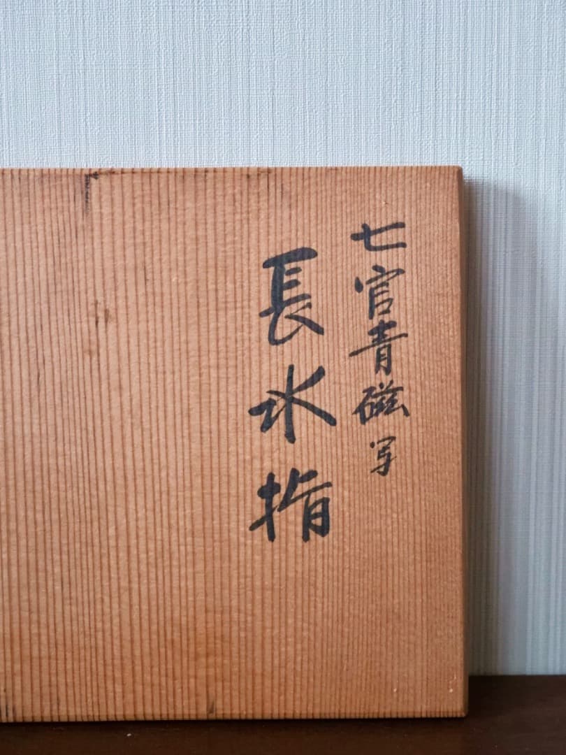 七官青磁　長水指　祥堂　茶道具　水指　箱付　Q2301