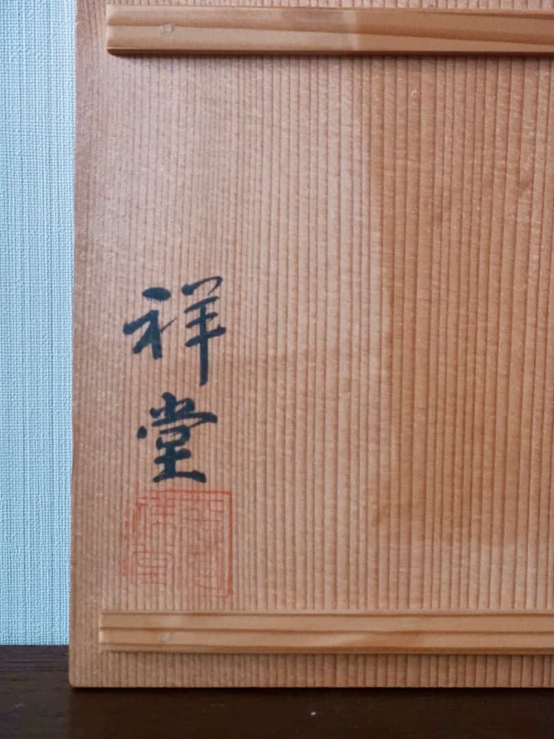 七官青磁　長水指　祥堂　茶道具　水指　箱付　Q2301