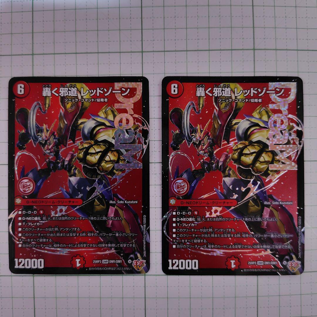 轟く邪道レッドゾーン ×2枚