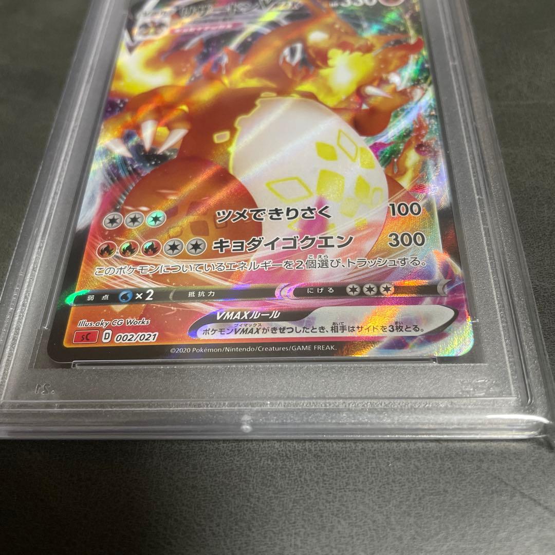 PSA10 リザードンVMAX スターターセット 002/021