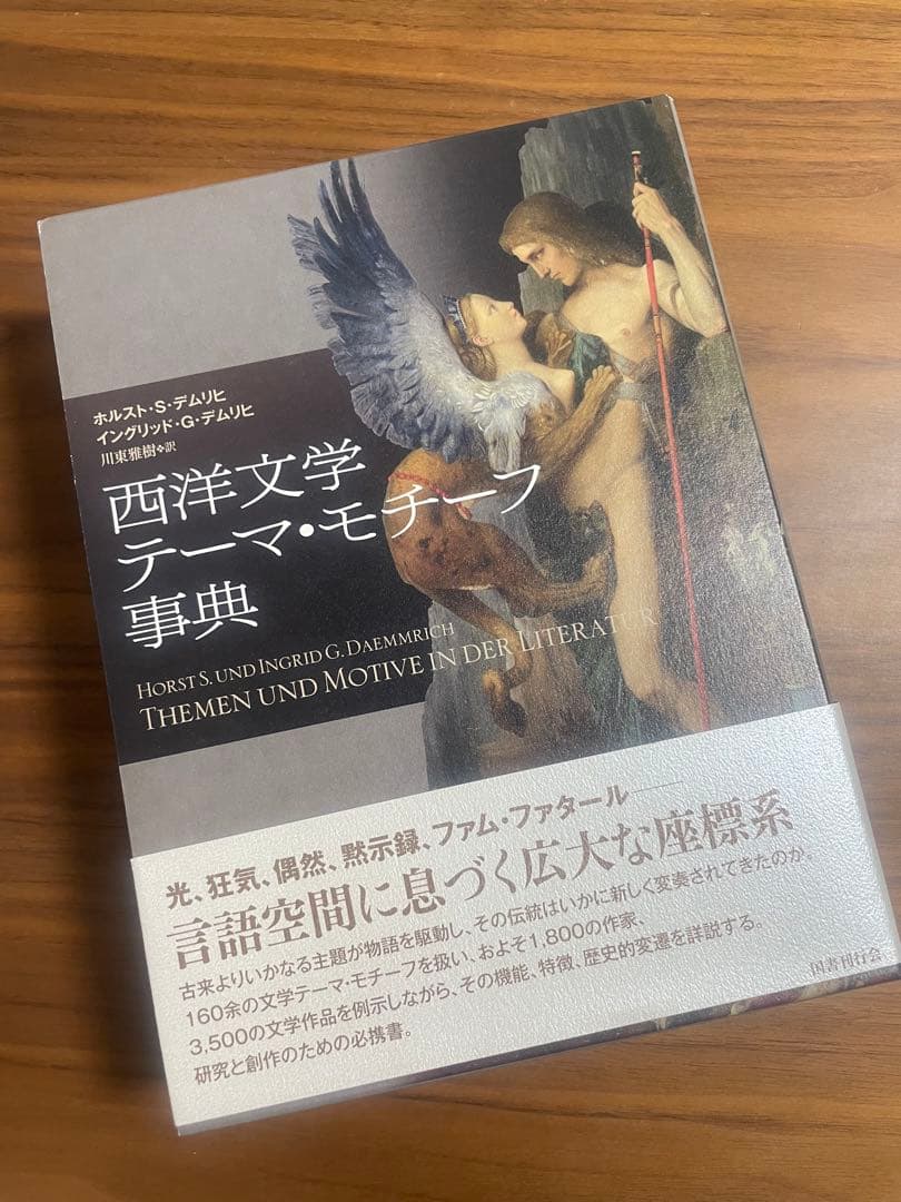 『西洋文学 テーマ・モチーフ事典』／未使用・美品