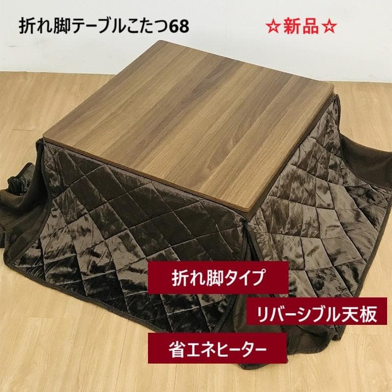【新品】☆折れ脚布団付きこたつ68☆天板リバーシブル