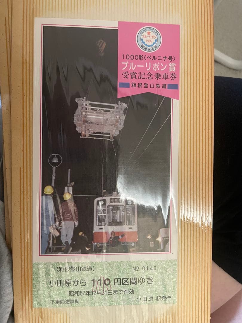 鉄道乗車券セット