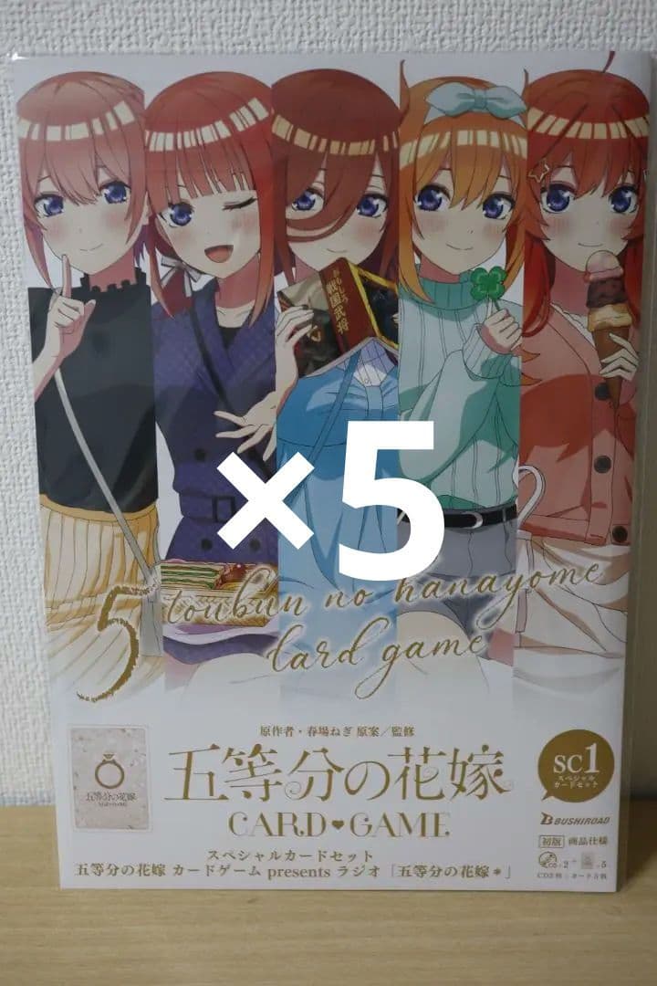 【未開封】五等分の花嫁 カードゲーム スペシャルカードセット ラジオCD ×5