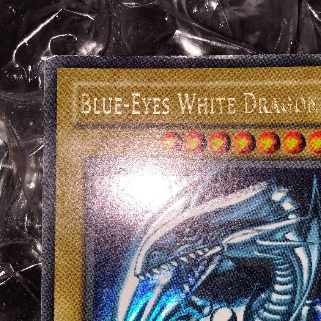 秘蔵 ホイル エラー 初期 ブルーアイズ 遊戯王 親知らず 入れ歯