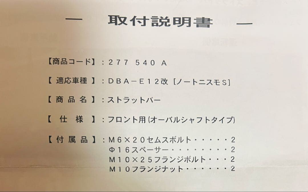 DBAE12改ノート CUSCO(クスコ) ストラットタワーバー　ノートニスモS