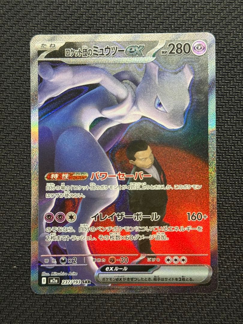 ポケモンカード　ロケット団のミュウツーex SAR